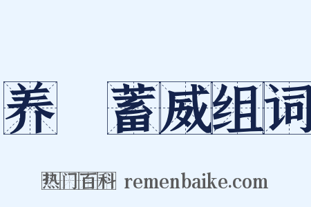 养鋭蓄威组词是什么意思的图片